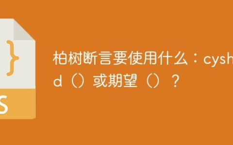 柏树断言要使用什么：cyshod（）或期望（）？
