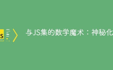 与JS集的数学魔术：神秘化