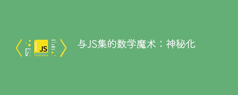 与js集的数学魔术:神秘化