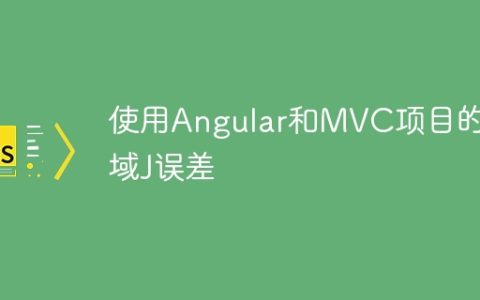 使用Angular和MVC项目的区域J误差