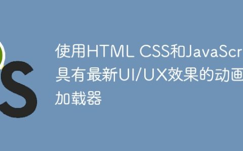 使用HTML CSS和JavaScript具有最新UI/UX效果的动画加载器