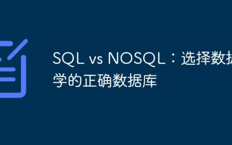 SQL vs NOSQL：选择数据科学的正确数据库