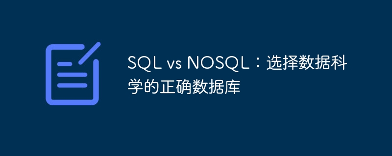 sql vs nosql:选择数据科学的正确数据库