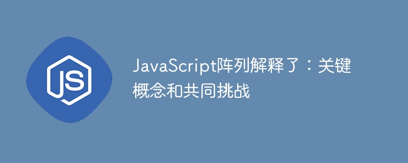 javascript阵列解释了:关键概念和共同挑战
