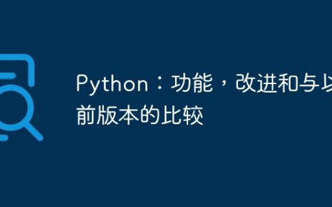 Python：功能，改进和与以前版本的比较