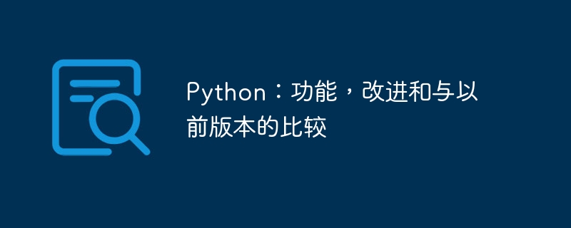 Python:功能,改进和与以前版本的比较