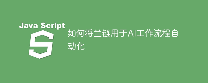 如何将兰链用于ai工作流程自动化