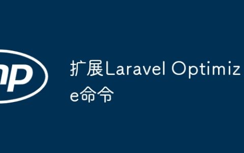扩展Laravel Optimize命令
