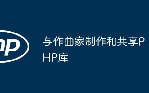 与作曲家制作和共享PHP库