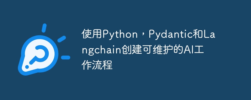使用python,pydantic和langchain创建可维护的ai工作流程