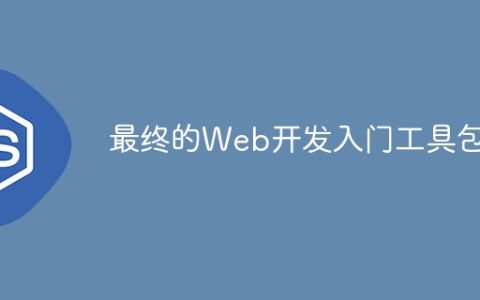 最终的Web开发入门工具包