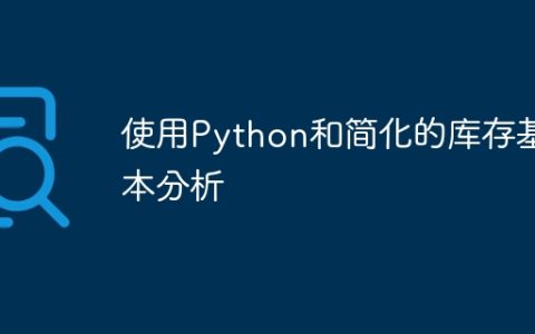 使用Python和简化的库存基本分析