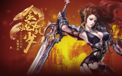 《零纪元》新服【金蛇贺岁】2月14日来袭，引爆PK狂潮！