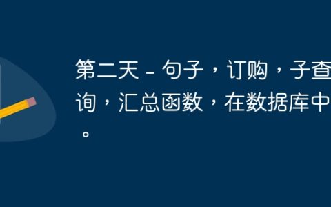 第二天 – 句子，订购，子查询，汇总函数，在数据库中组。