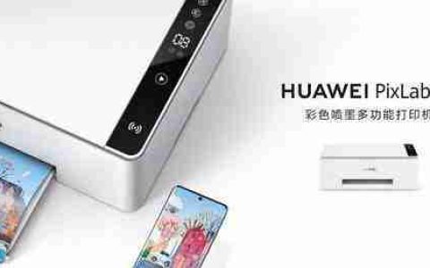 华为PixLabX1打印机驱动安装教程及对应产品参数介绍