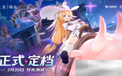 《二重螺旋》狩夜测试定档2月20日，测试招募10日截止