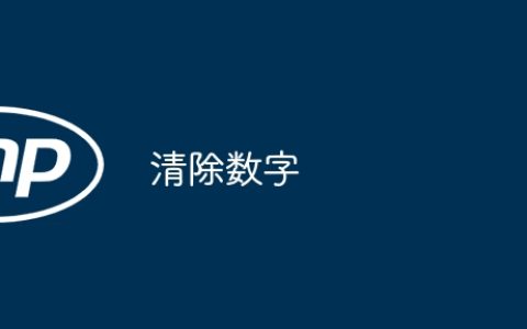 清除数字