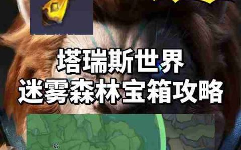 《塔瑞斯世界》迷雾森林宝箱获取指南
