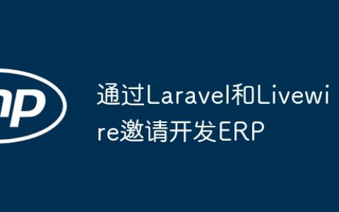 通过Laravel和Livewire邀请开发ERP