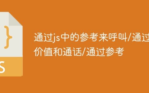 通过js中的参考来呼叫/通过价值和通话/通过参考