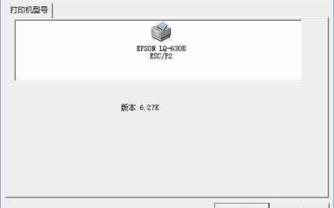 epson lq-630k驱动下载以及安装详细教程