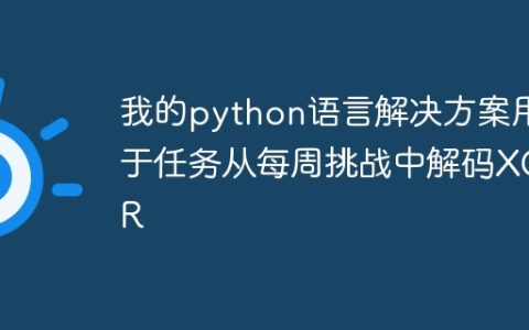 我的python语言解决方案用于任务从每周挑战中解码XOR