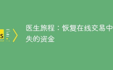 医生旅程：恢复在线交易中损失的资金