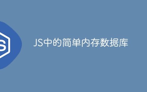 JS中的简单内存数据库