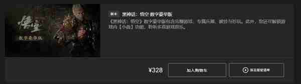 《黑神话悟空》购买详细教程-价格说明