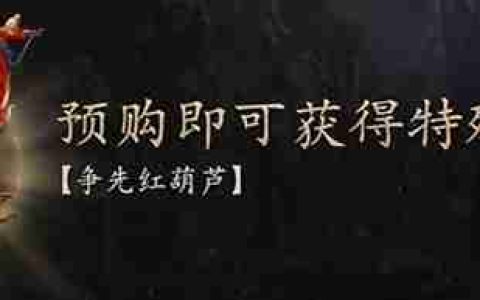 《黑神话悟空》购买详细教程-价格说明