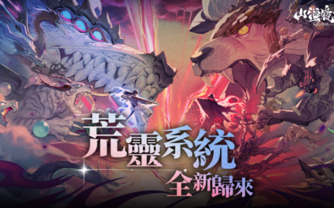 《山海镜花》最新荒灵系统详细玩法指南