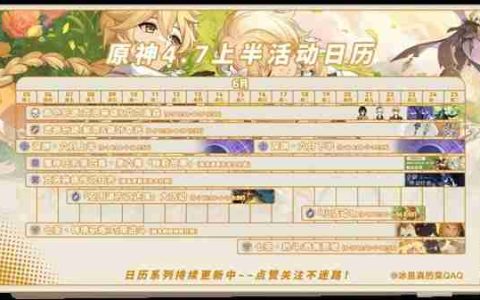 《原神》4.7版本上半活动内容汇总