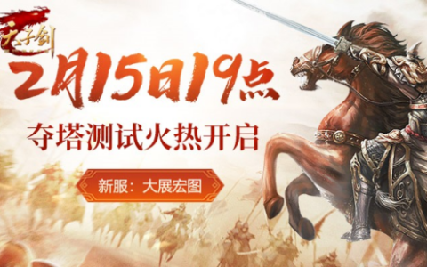 《天子剑》2月15日开服：热血国战，剑指巅峰