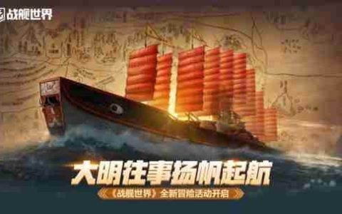 大明往事扬帆起航  《战舰世界》全新冒险活动开启