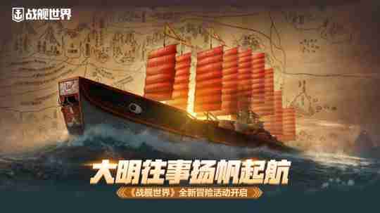 大明往事扬帆起航 《战舰世界》全新冒险活动开启