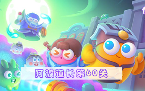 保卫萝卜4阿波道长第60关通关指南-阿波道长第60关玩法说明