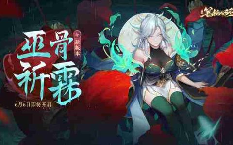 西游笔绘西行1.0版本巫骨祈霖主题活动一览
