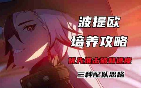 《崩坏星穹铁道》波提欧出装以及配队指南
