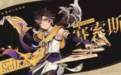 《原神》赛索斯角色天赋突破材料一览