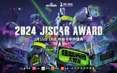 2024年度鸡斯卡年终颁奖盛典即将在2月15日开幕
