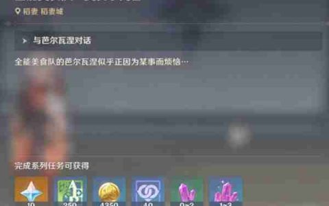 《原神》全能美食队美食小问答任务指南