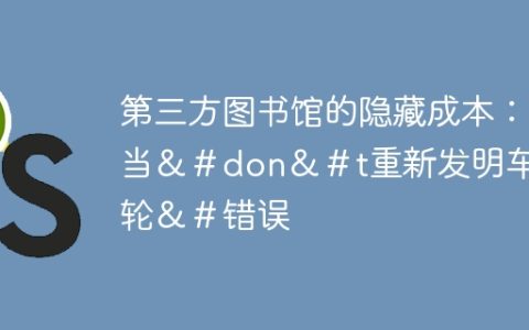 第三方图书馆的隐藏成本：当＆＃don＆＃t重新发明车轮＆＃错误