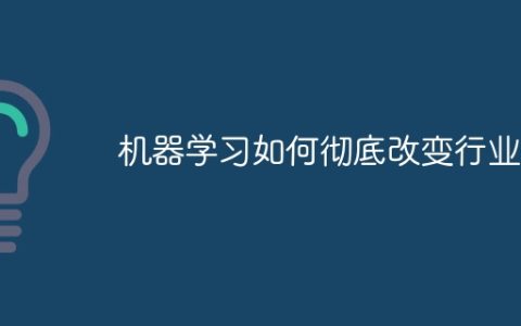 机器学习如何彻底改变行业