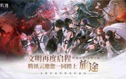 《鸣潮》全球上线，超3000万预约玩家挤爆服务器