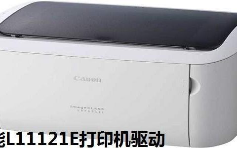 佳能Canon L11121e驱动使用说明及常见问题解答