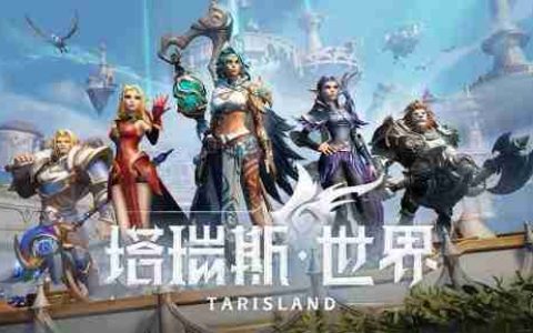 《塔瑞斯世界》背包最大扩容方法介绍