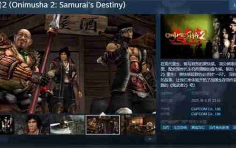 《鬼武者2》高清复刻版现已开启Steam预购 国区148元