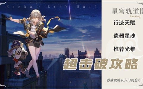 崩坏星穹铁道2.2超击破队伍养成攻略-超击破队伍玩法说明