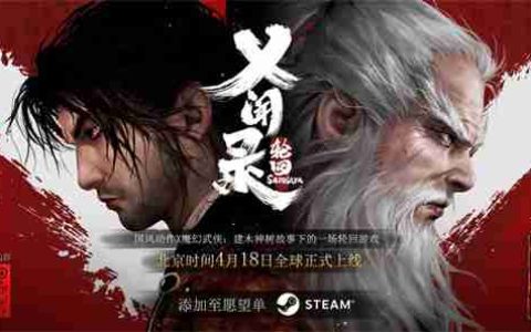 国产武侠动作《乂闻录：轮回》4月18日上线 首发66元