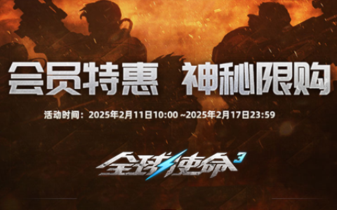 二月会员特惠开启《全球使命3》限购活动来袭